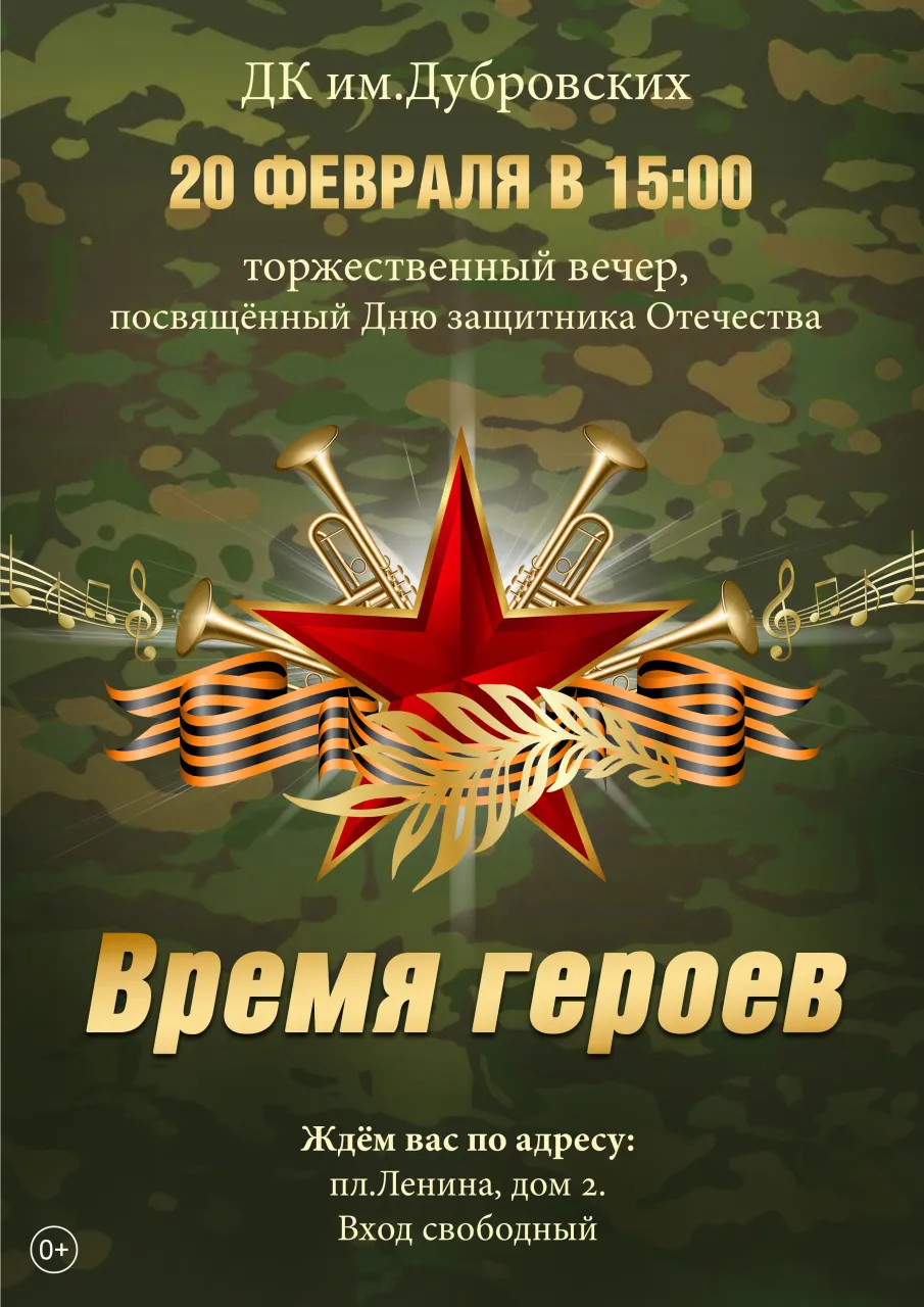 20 февраля приглашаем на торжественный вечер, посвященный Дню защитника Отечества «Время героев»